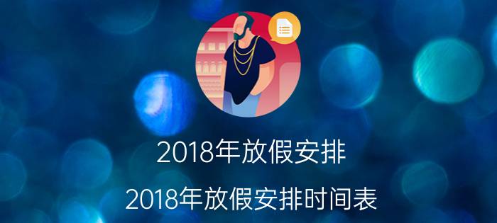 2018年放假安排 2018年放假安排时间表